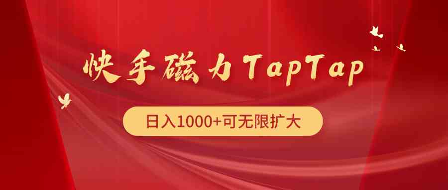 （9964期）快手磁力TapTap暴利玩法-聚富网创