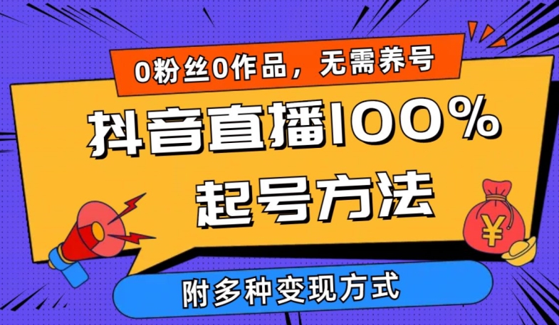 抖音直播100%起号方法 0粉丝0作品当天破千人在线 多种变现方式-聚富网创