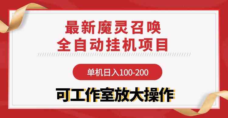 （9958期）【魔灵召唤】全自动挂机项目：单机日入100-200，稳定长期 可工作室放大操作-聚富网创