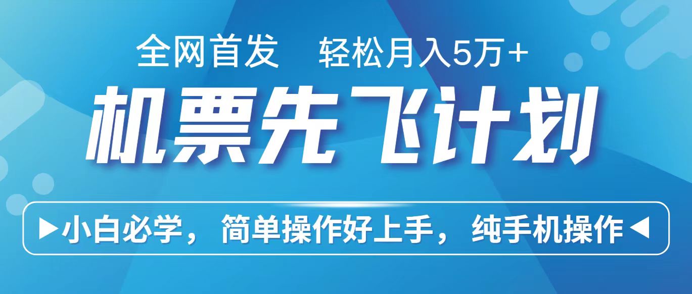 里程积分兑换机票售卖赚差价，利润空间巨大，纯手机操作，小白兼职月入10万+-聚富网创