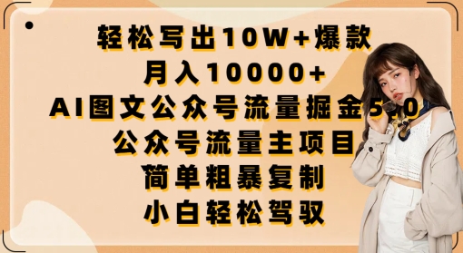 轻松写出10W+爆款，月入10000+，AI图文公众号流量掘金5.0.公众号流量主项目-聚富网创