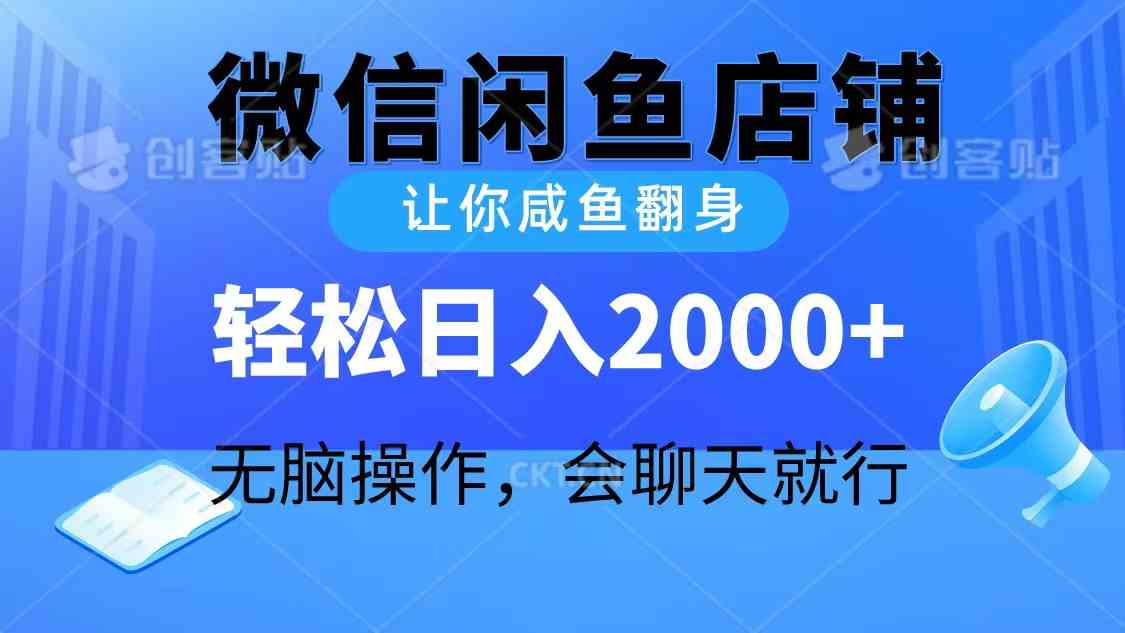 （10136期）2024微信闲鱼店铺，让你咸鱼翻身，轻松日入2000+，无脑操作，会聊天就行-聚富网创