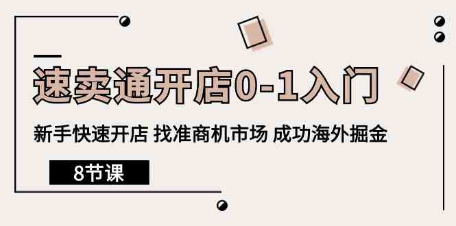 （10126期）速卖通开店0-1入门，新手快速开店 找准商机市场 成功海外掘金（8节课）-聚富网创