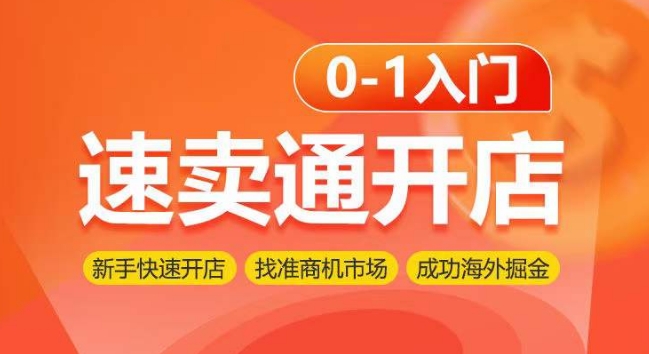 速卖通开店0-1入门，新手快速开店 找准商机市场 成功海外掘金-聚富网创