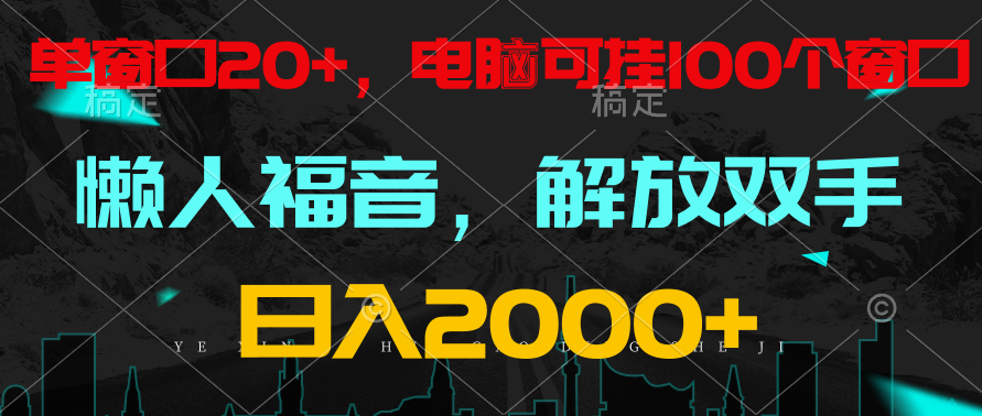 全自动挂机，懒人福音，单窗口日收益18+，电脑手机都可以。单机支持100窗口 日入2000+-聚富网创