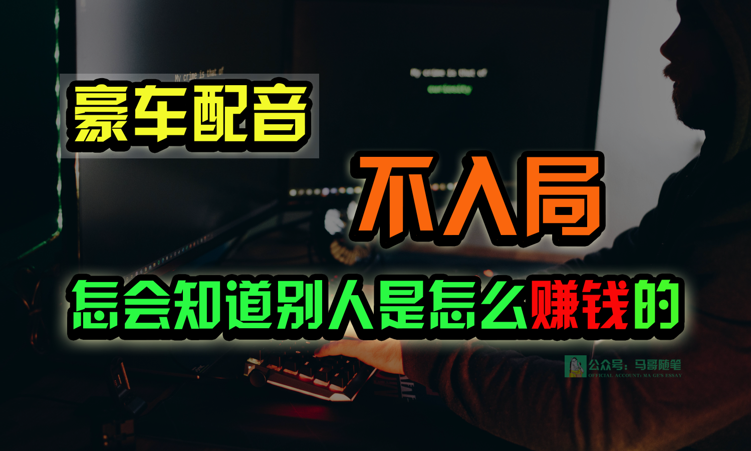 豪车配音，一个惊掉下巴，闷声发财的小生意，日赚15万!!!-聚富网创