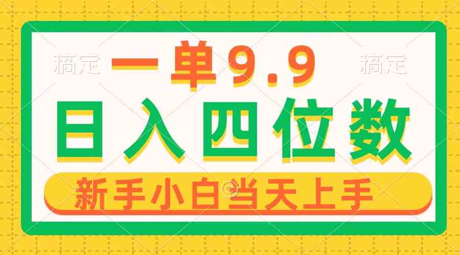 （10109期）一单9.9，一天轻松四位数的项目，不挑人，小白当天上手 制作作品只需1分钟-聚富网创