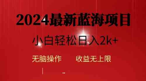 （10106期）2024蓝海项目ai自动生成视频分发各大平台，小白操作简单，日入2k+-聚富网创