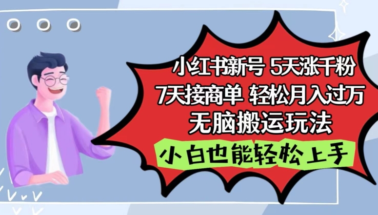 小红书影视泥巴追剧5天涨千粉，7天接商单，轻松月入过万，无脑搬运玩法-聚富网创