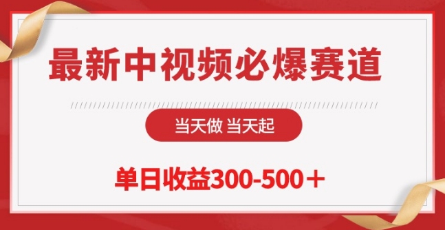 最新中视频必爆赛道，当天做当天起，单日收益300-500+-聚富网创