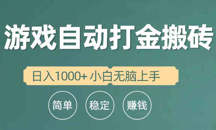 （10103期）全自动游戏打金搬砖项目，日入1000+ 小白无脑上手-聚富网创