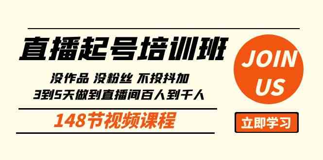 （10102期）直播起号课：没作品没粉丝不投抖加 3到5天直播间百人到千人方法（148节）-聚富网创