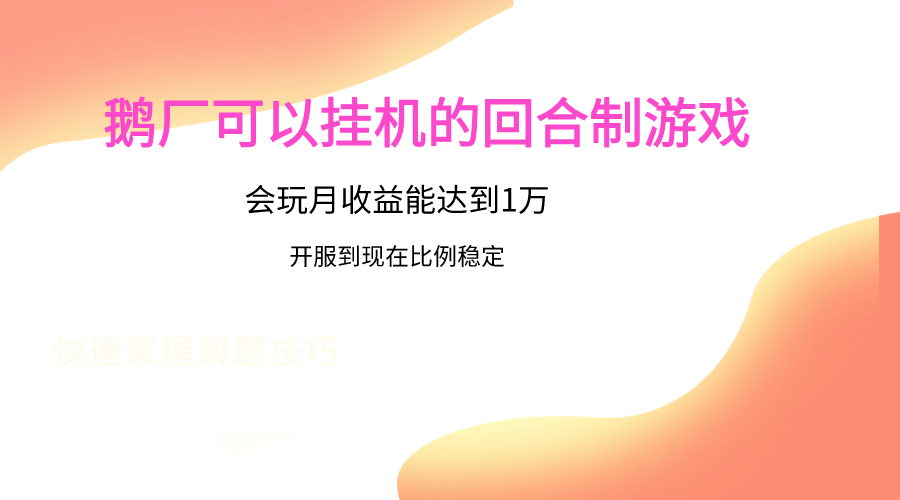 鹅厂的回合制游戏，会玩月收益能达到1万+，开服到现在比例稳定-聚富网创