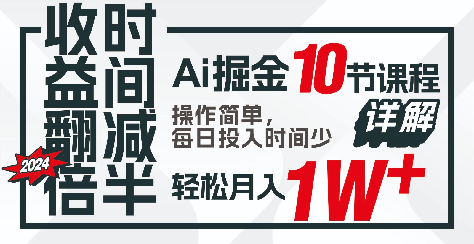 收益翻倍，时间减半！AI掘金，十节课详解，每天投入时间少，轻松月入1w+！-聚富网创