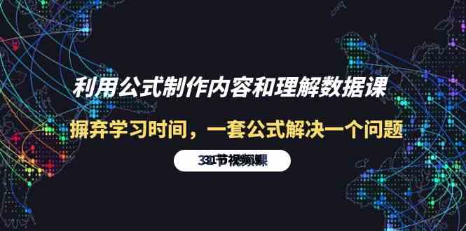 利用公式制作内容和理解数据课：摒弃学习时间，一套公式解决一个问题（31节）-聚富网创