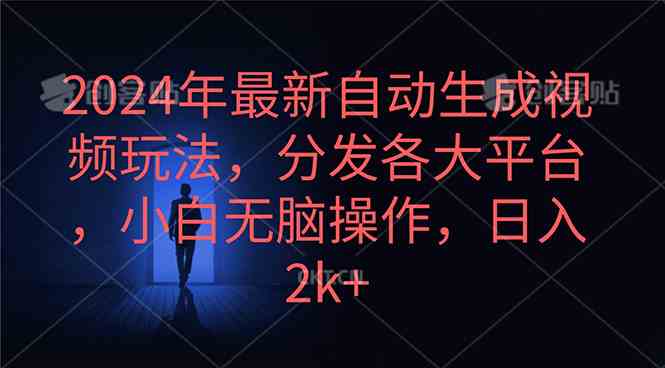 （10094期）2024年最新自动生成视频玩法，分发各大平台，小白无脑操作，日入2k+-聚富网创