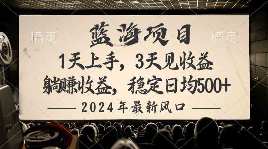 （10090期）2024最新风口项目，躺赚收益，稳定日均收益500+-聚富网创