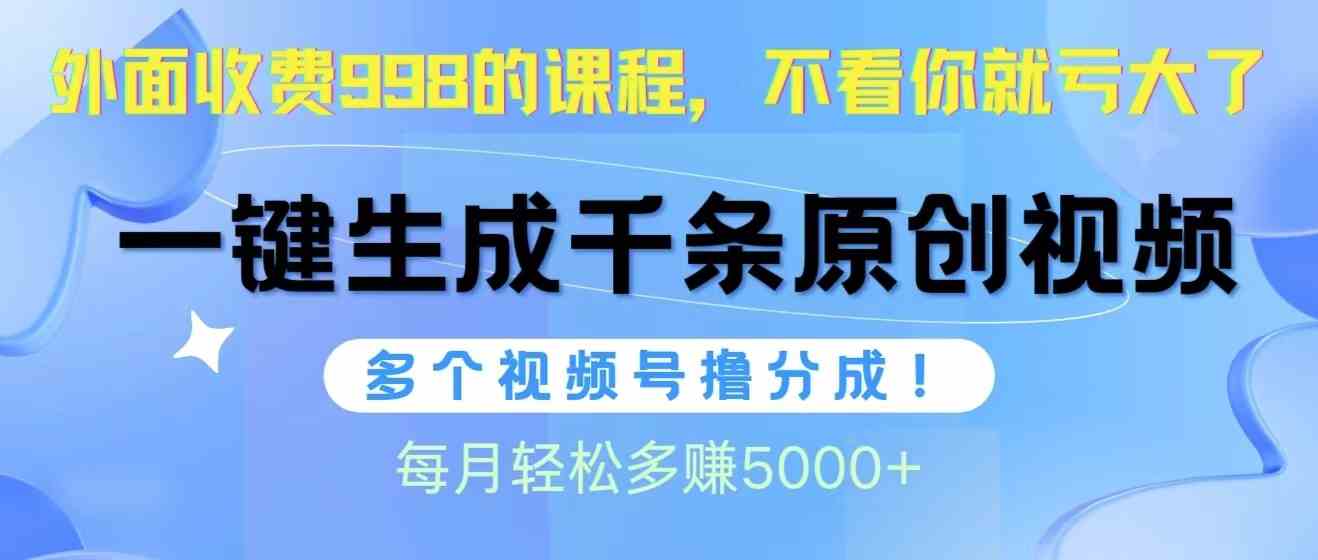 （10080期）视频号软件辅助日产1000条原创视频，多个账号撸分成收益，每个月多赚5000+-聚富网创