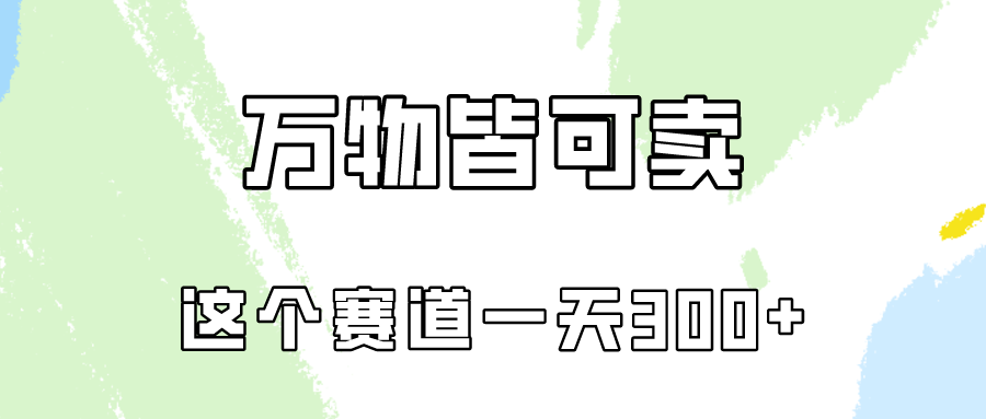 万物皆可卖，小红书这个赛道不容忽视，实操一天300！-聚富网创