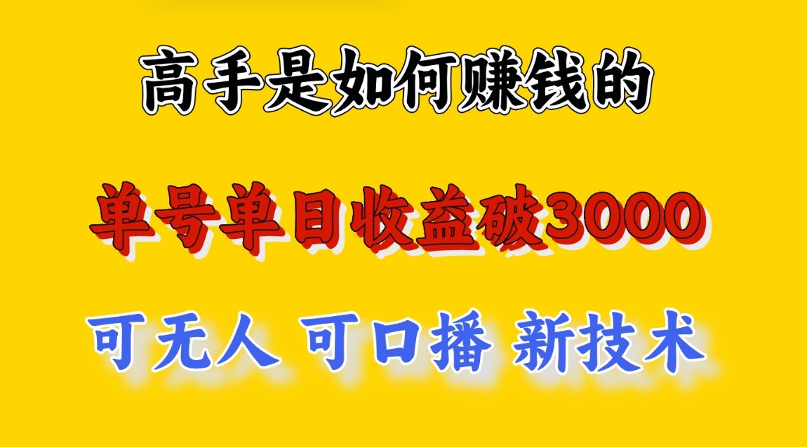 高手是如何赚钱的，一天收益至少3000+以上，小白当天就能够上手，这是穷人翻盘的一…-聚富网创