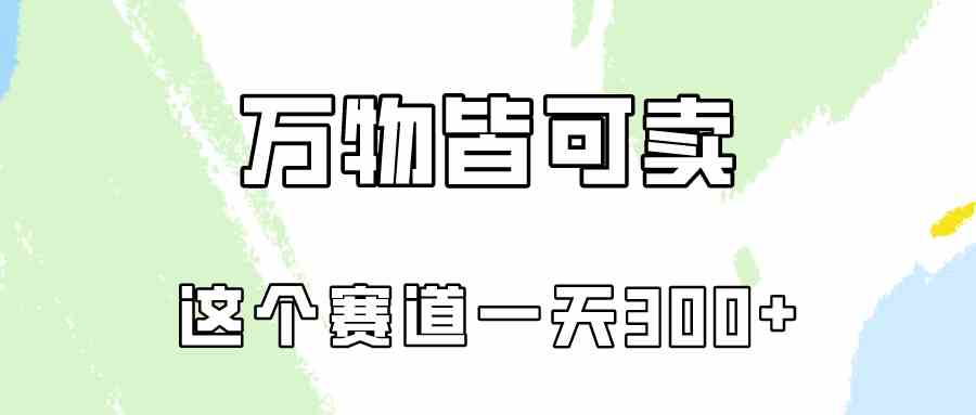 （10074期）万物皆可卖，小红书这个赛道不容忽视，卖小学资料实操一天300（教程+资料)-聚富网创