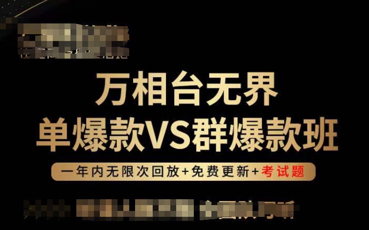 万相台无界单爆款VS群爆款班，选择大于努力，让团队事半功倍!-聚富网创