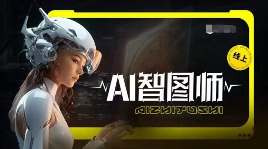 Ai智图师 Midjourney版，利用Midjourney实现AI创作-聚富网创