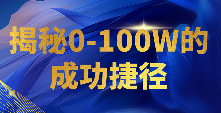 揭秘0-100W的成功捷径，教你打造自己的知识付费体系，日入3000+-聚富网创