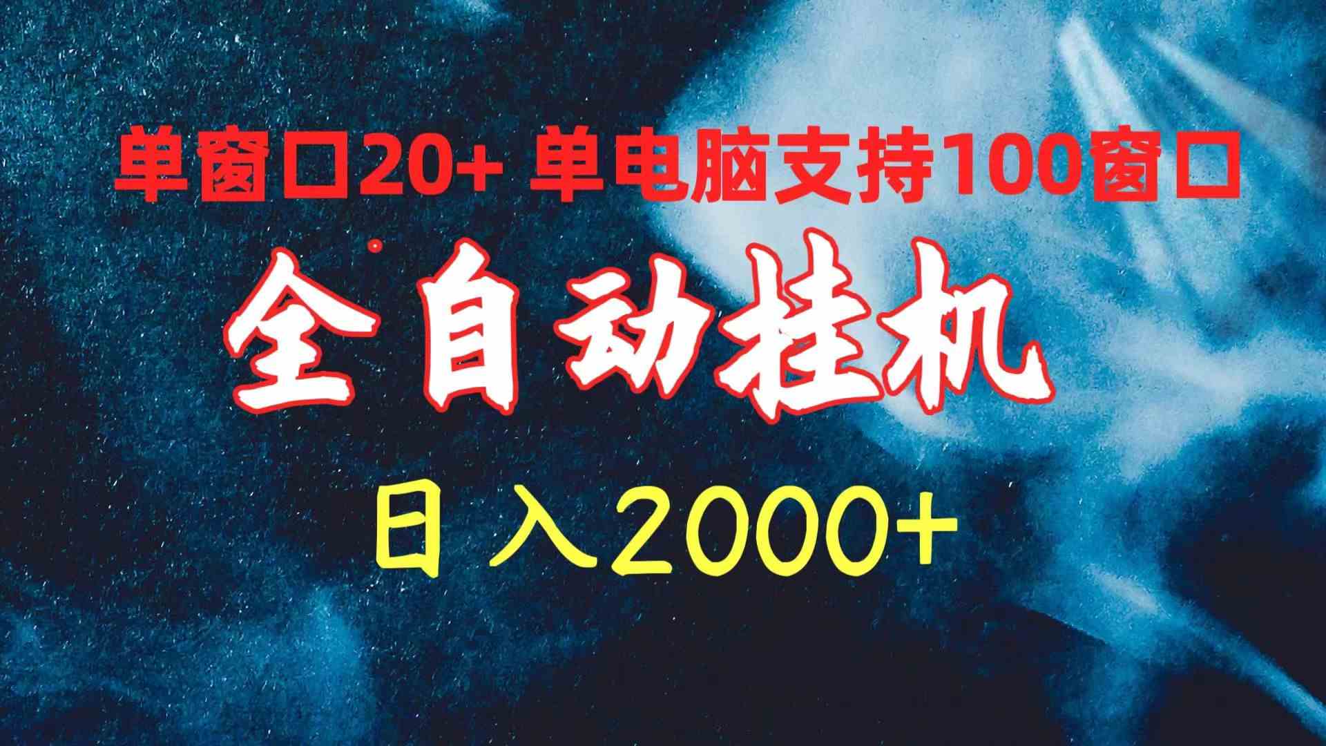 （10054期）全自动挂机 单窗口日收益20+ 单电脑支持100窗口 日入2000+-聚富网创