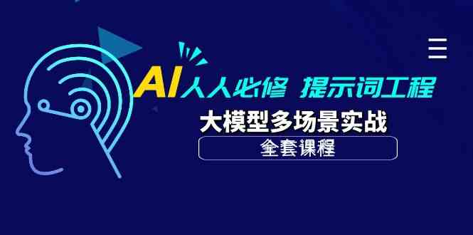 （10047期）AI 人人必修-提示词工程+大模型多场景实战（全套课程）-聚富网创