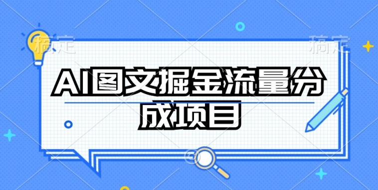 AI图文掘金流量分成项目，持续收益操作-聚富网创