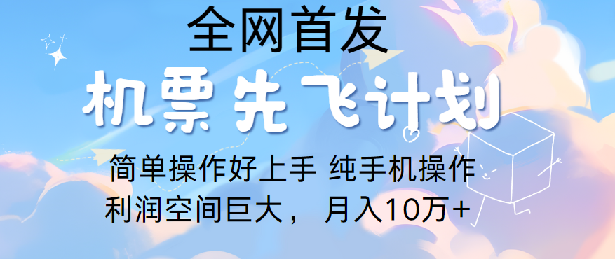 里程积分兑换机票售卖，团队实测做了四年的项目，纯手机操作，小白兼职月入10万+-聚富网创