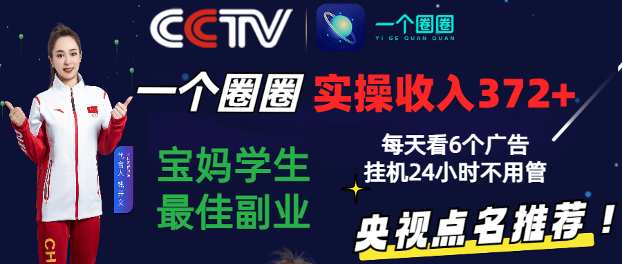 2024零撸一个圈圈，实测3天收益372+，宝妈学生最佳副业，每天看6个广告挂机24小时-聚富网创