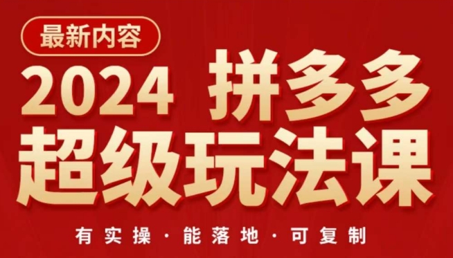 2024拼多多超级玩法课，​让你的直通车扭亏为盈，降低你的推广成本-聚富网创