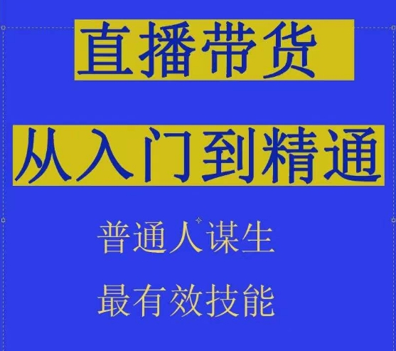 2024抖音直播带货直播间拆解抖运营从入门到精通，普通人谋生最有效技能-聚富网创