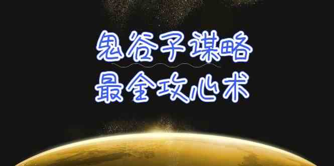 （10032期）学透 鬼谷子谋略-最全攻心术_教你看懂人性没有搞不定的人（21节课+资料）-聚富网创