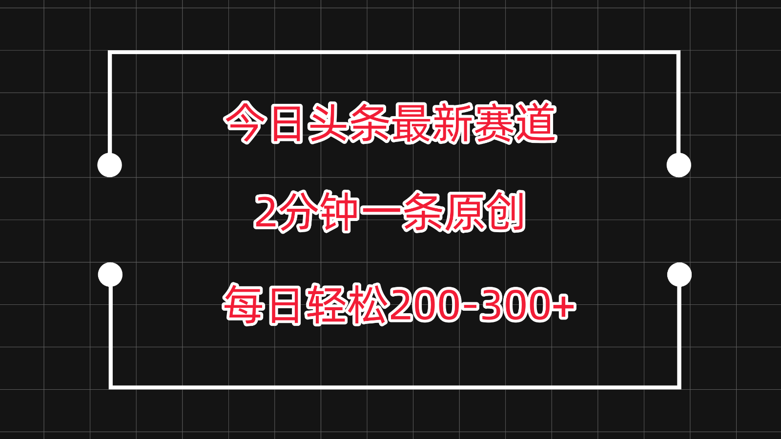 今日头条最新赛道玩法，复制粘贴每日两小时轻松200-300【附详细教程】-聚富网创