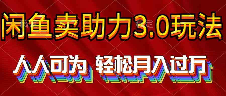 （10027期）2024年闲鱼卖助力3.0玩法 人人可为 轻松月入过万-聚富网创