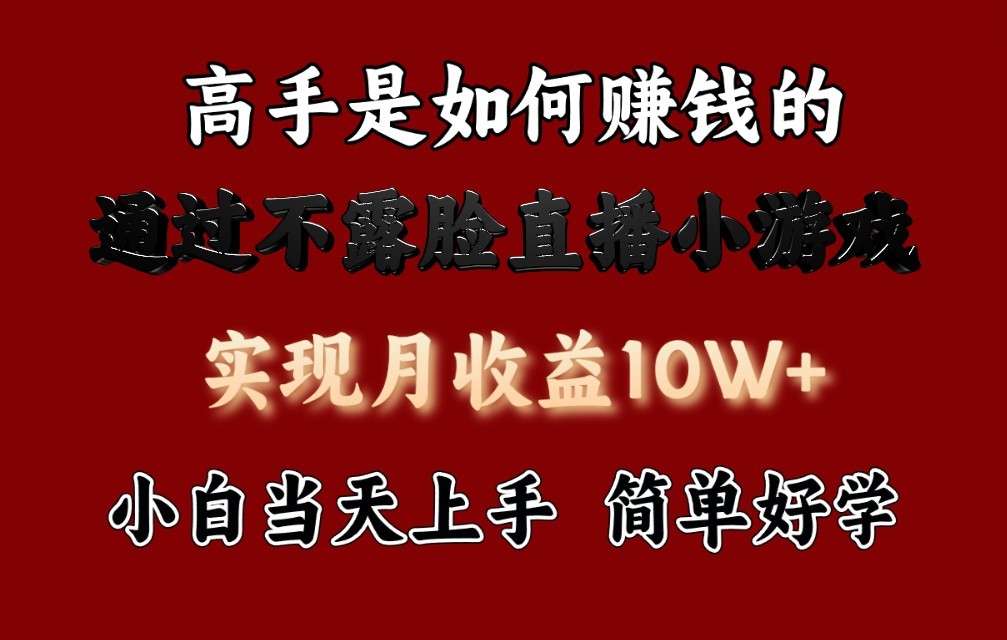 每天收益3800+，来看高手是怎么赚钱的，新玩法不露脸直播小游戏，小白当天上手-聚富网创