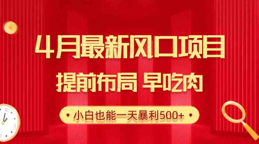 （10137期）28.4月最新风口项目，提前布局早吃肉，小白也能一天暴利500+-聚富网创