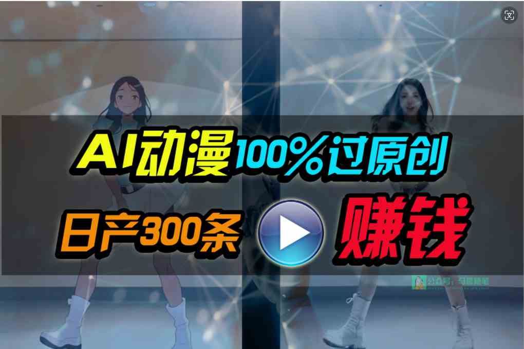 （10143期） Ai动漫100%过原创，两分钟一条作品，简单上手，小白可做日入1000+-聚富网创