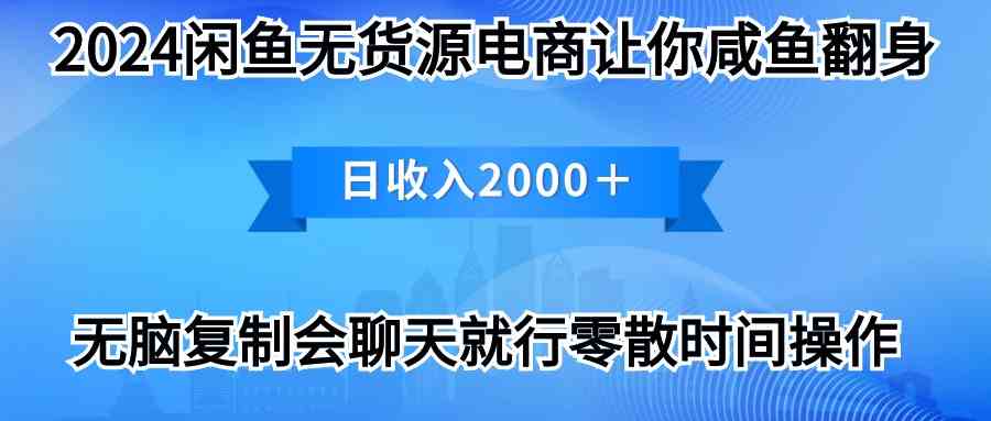 （10148期）2024闲鱼卖打印机，月入3万2024最新玩法-聚富网创