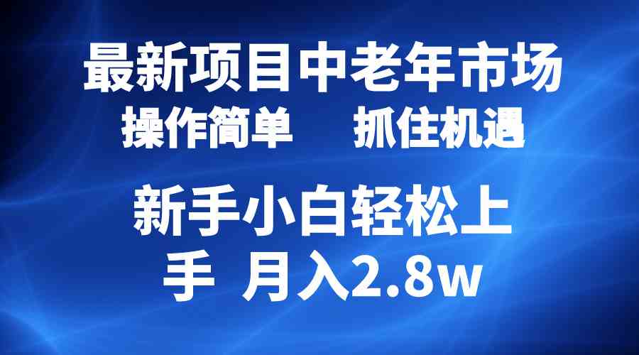 （10147期） 2024最新项目，中老年市场，起号简单，7条作品涨粉4000+，单月变现2.8w-聚富网创