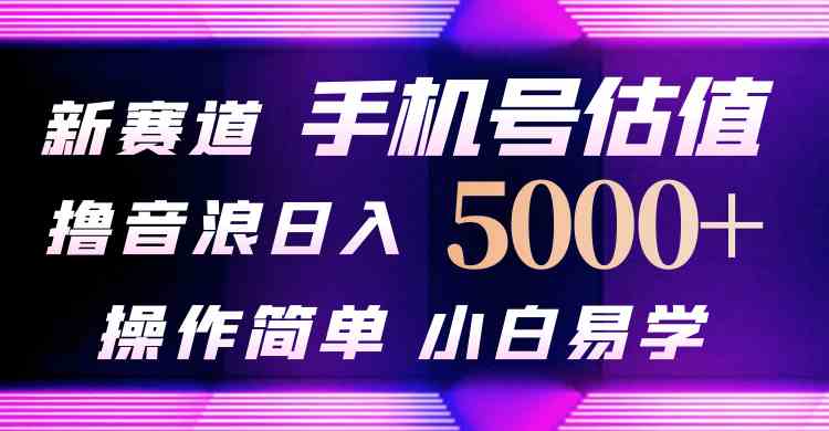 （10154期）抖音不出境直播【手机号估值】最新撸音浪，日入5000+，简单易学，适合…-聚富网创