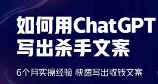 如何用ChatGPT写出杀手文案，6个月实操经验，快速写出收钱文案-聚富网创