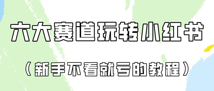 做一个长久接广的小红书广告账号（6个赛道实操解析！新人不看就亏的保姆级教程）-聚富网创