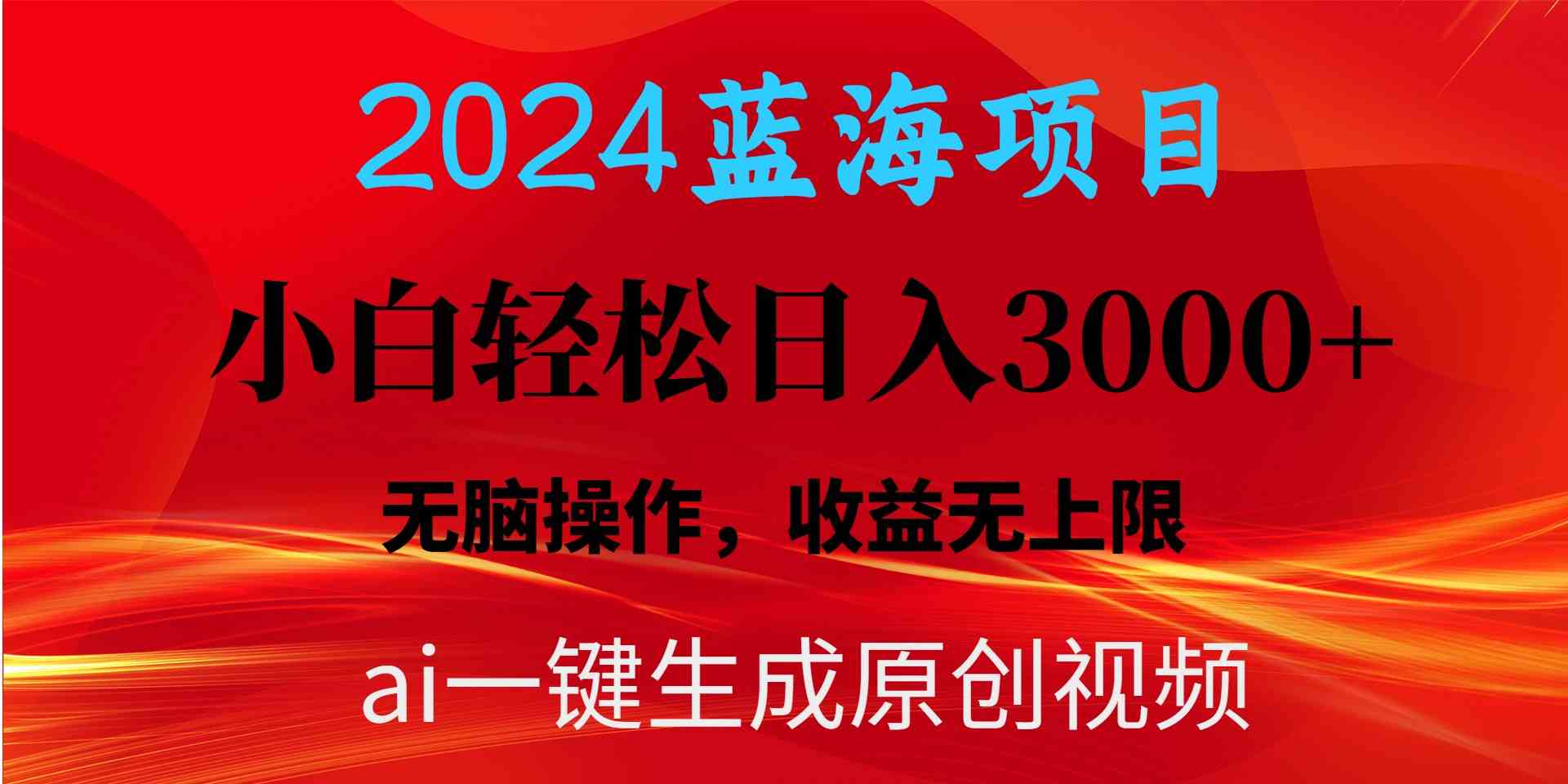 （10164期）2024蓝海项目用ai一键生成爆款视频轻松日入3000+，小白无脑操作，收益无.-聚富网创