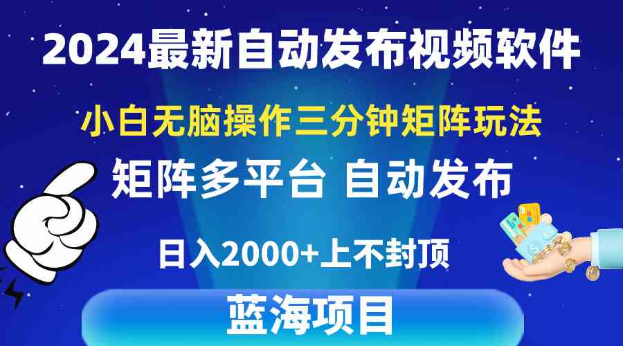 （10166期）2024最新视频矩阵玩法，小白无脑操作，轻松操作，3分钟一个视频，日入2k+-聚富网创