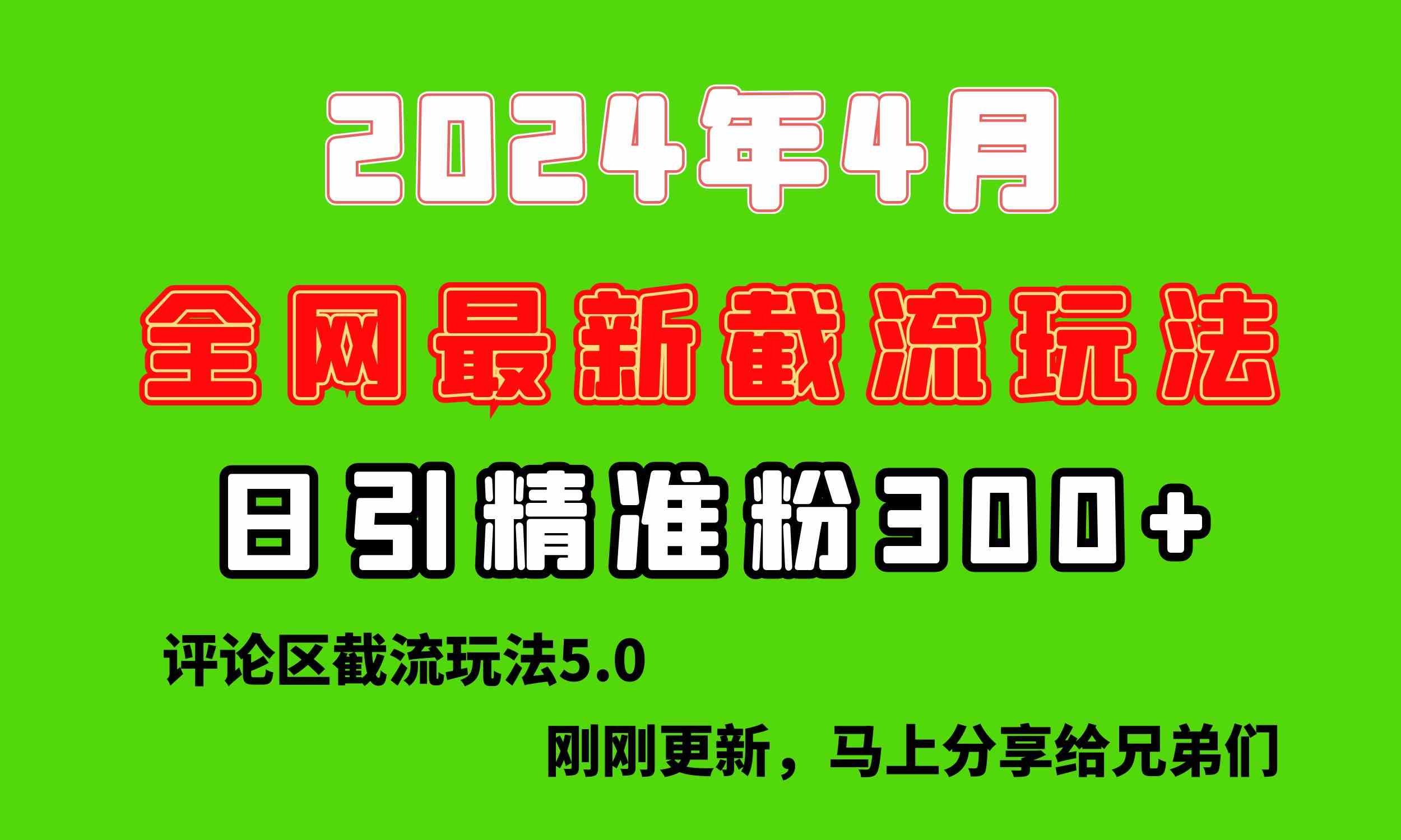 （10179期）刚刚研究的最新评论区截留玩法，日引流突破300+，颠覆以往垃圾玩法，比…-聚富网创