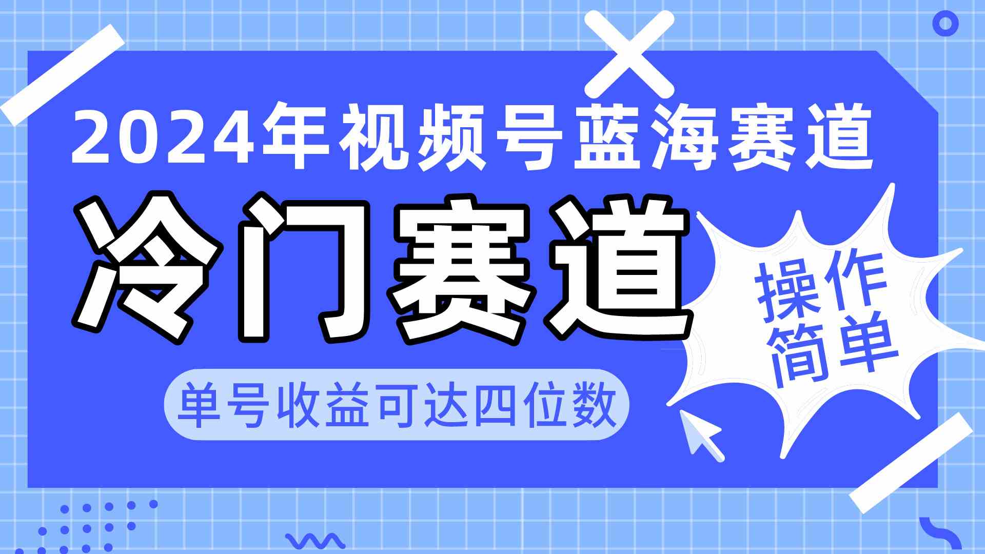 （10195期）2024视频号冷门蓝海赛道，操作简单 单号收益可达四位数（教程+素材+工具）-聚富网创